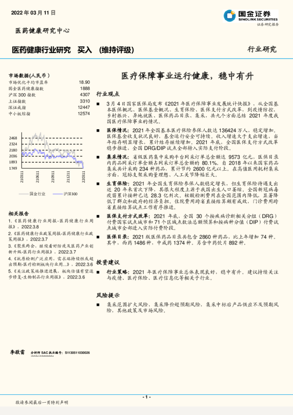 医药健康行业研究：医疗保障事业运行健康，稳中有升