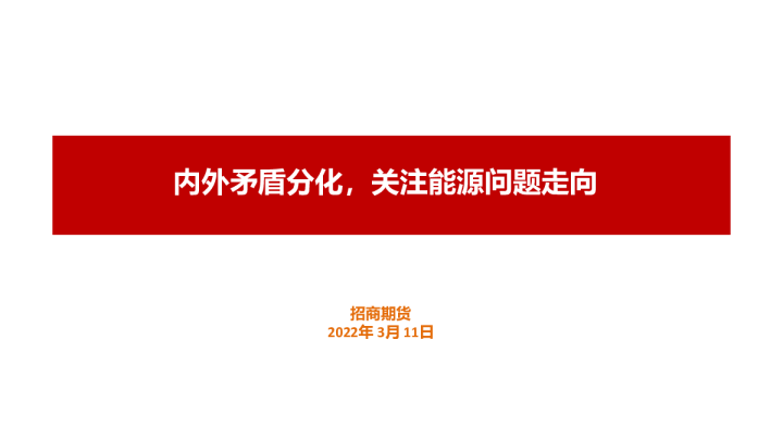 内外矛盾分化，关注能源问题走向