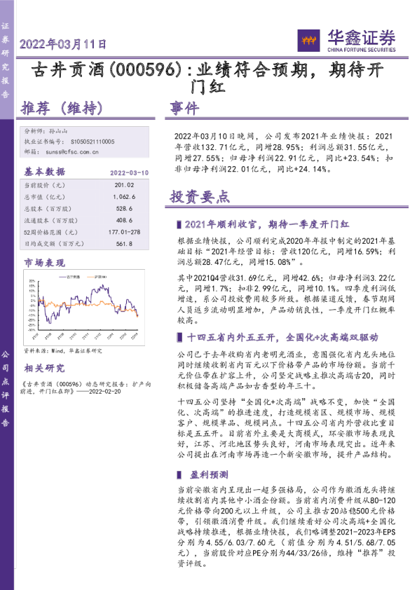 古井贡酒：业绩符合预期 期待开门红