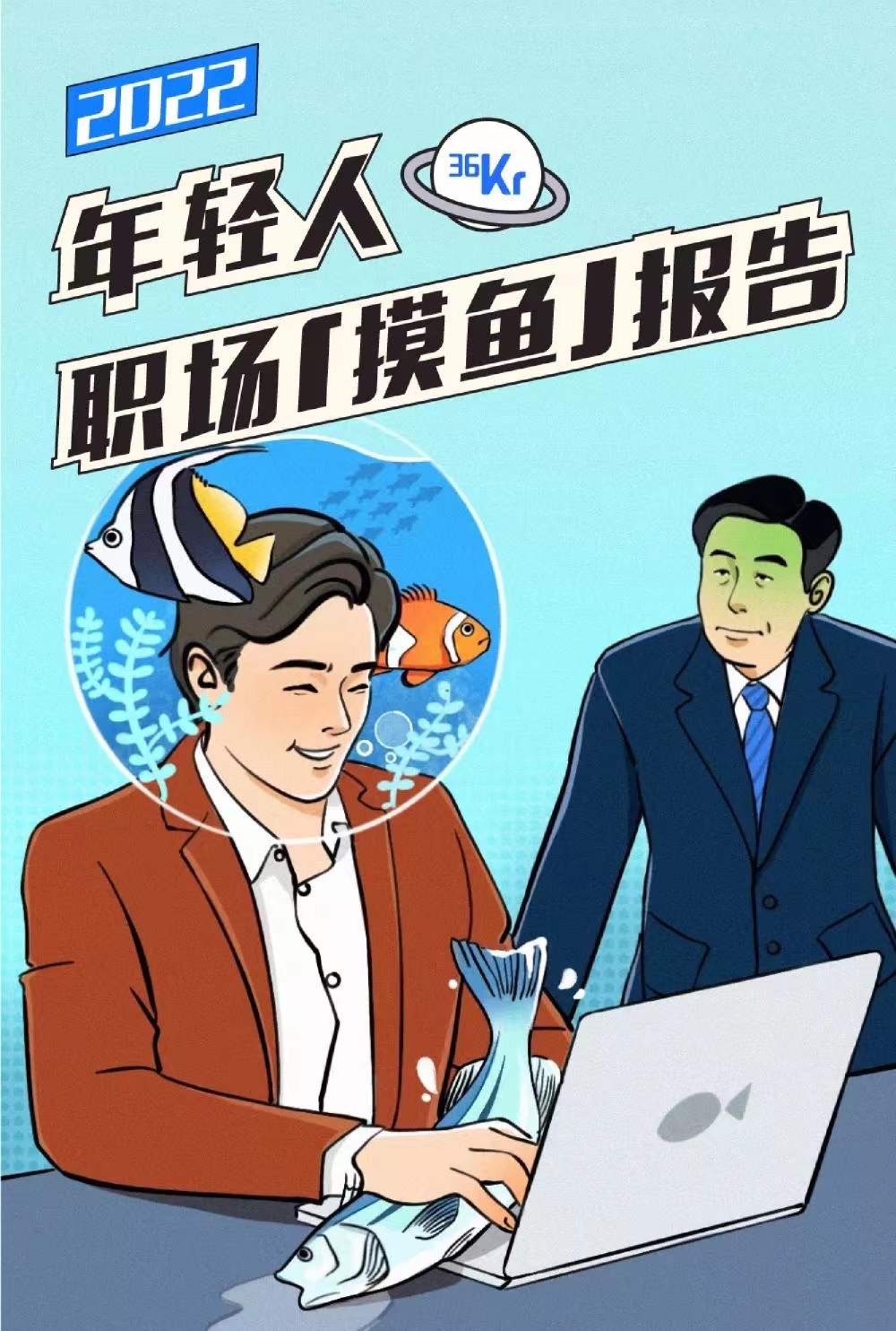 2022年轻人职场摸鱼报告