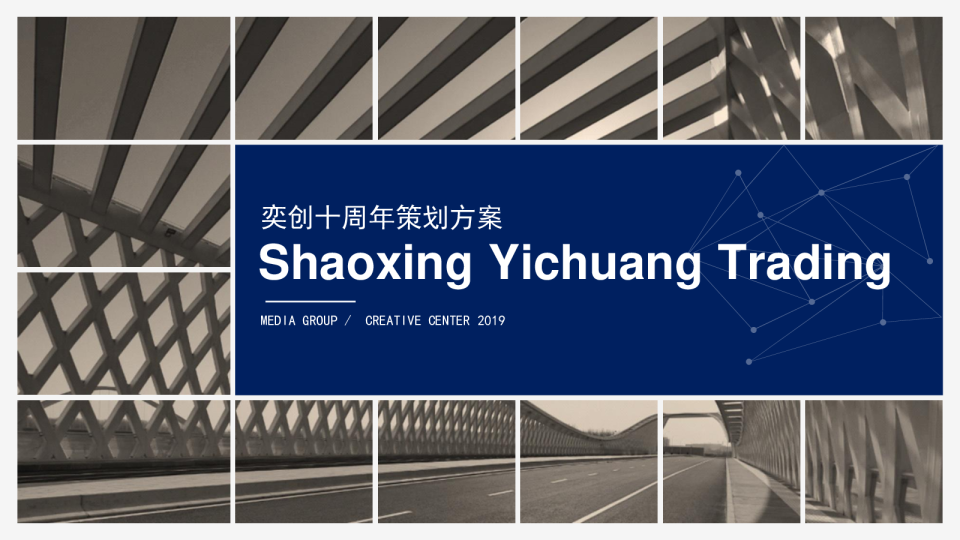 绍兴奕创十周年策划方案