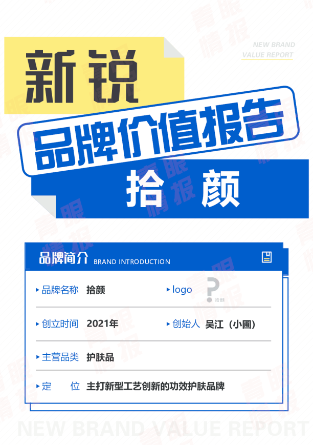 拾颜新锐品牌价值报告