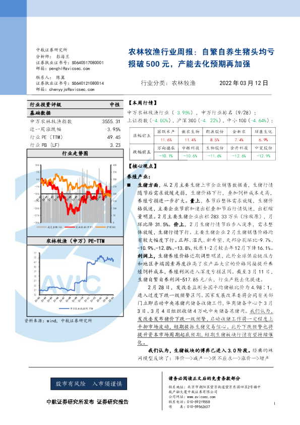 农林牧渔行业周报：自繁自养生猪头均亏损破500元，产能去化预期再加强