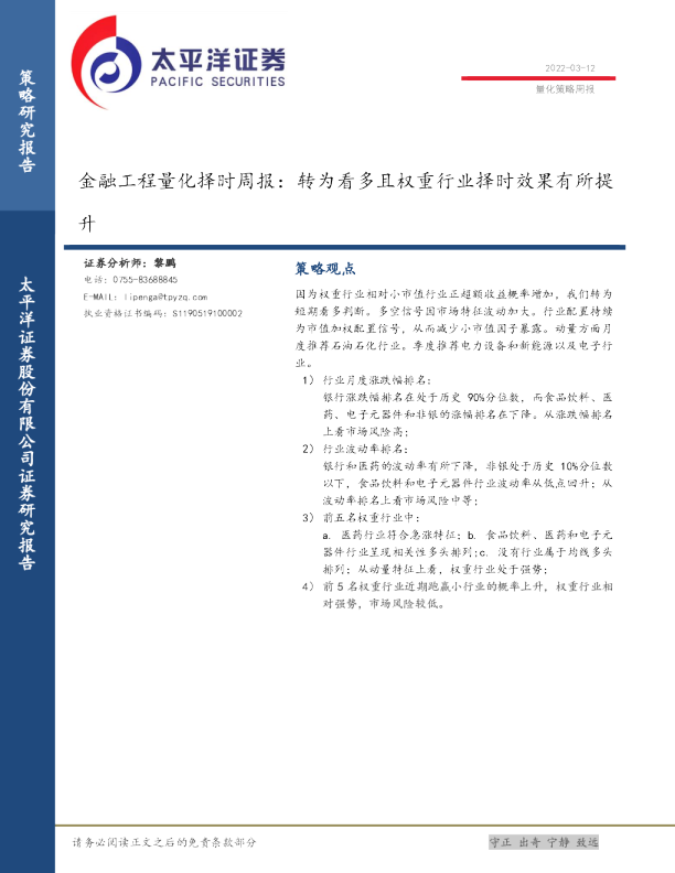 金融工程量化择时周报(022.03.12)：转为看多且权重行业择时效果有所提升