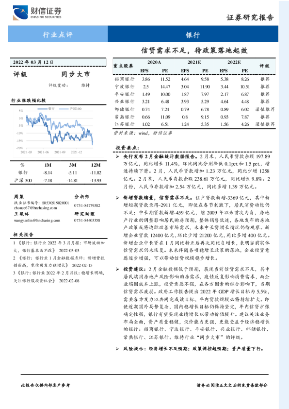 银行行业点评：信贷需求不足，待政策落地起效