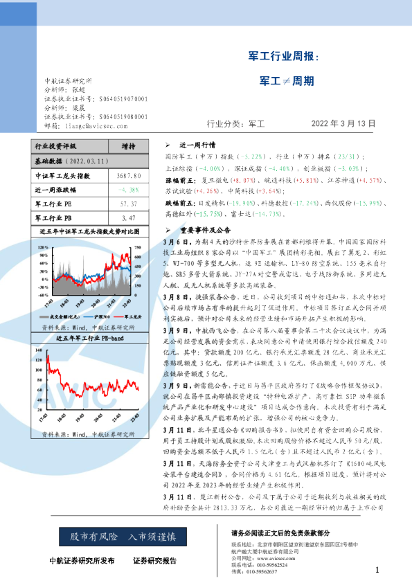 军工行业周报：军工≠周期
