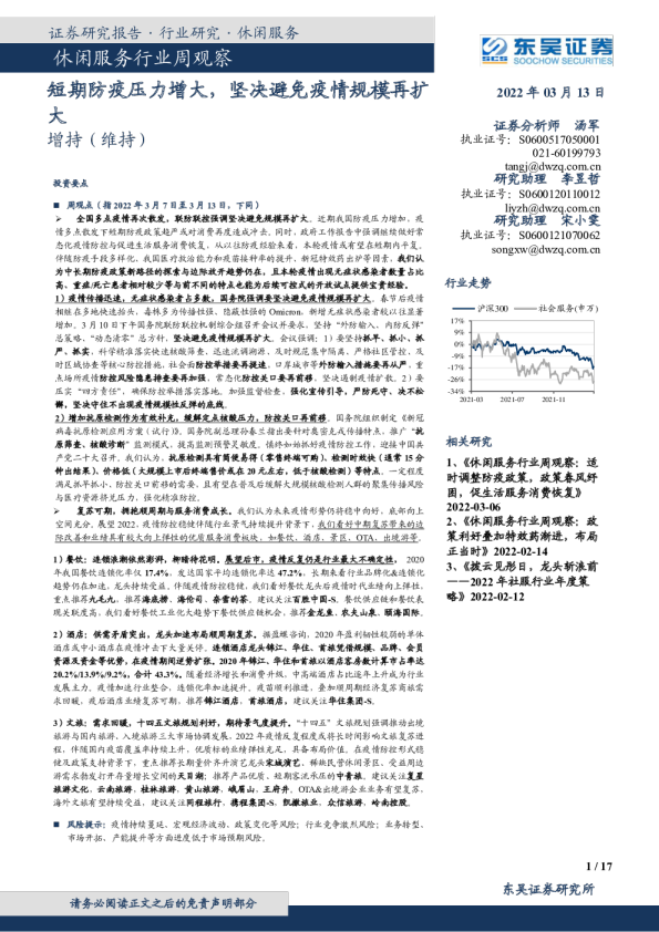 休闲服务行业周观察：短期防疫压力增大，坚决避免疫情规模再扩大