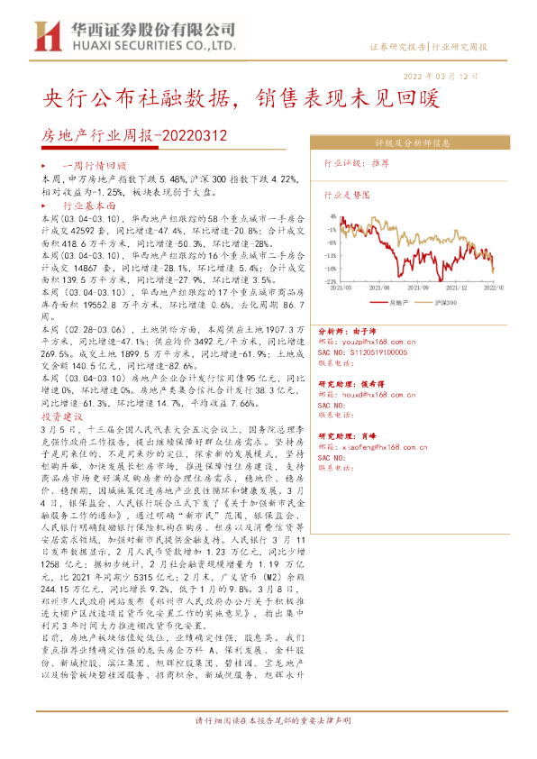 房地产行业周报：央行公布社融数据，销售表现未见回暖