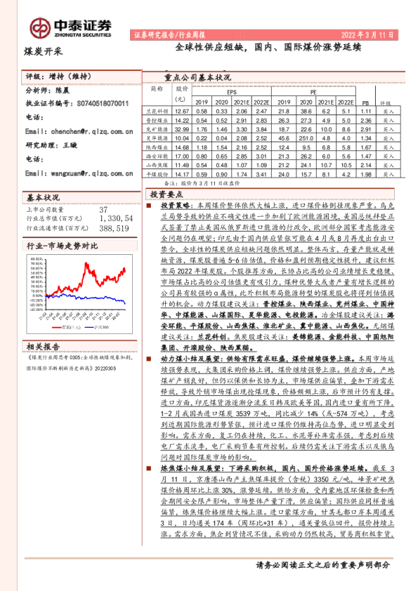 全球性供应短缺,国内、国际煤价涨势延续