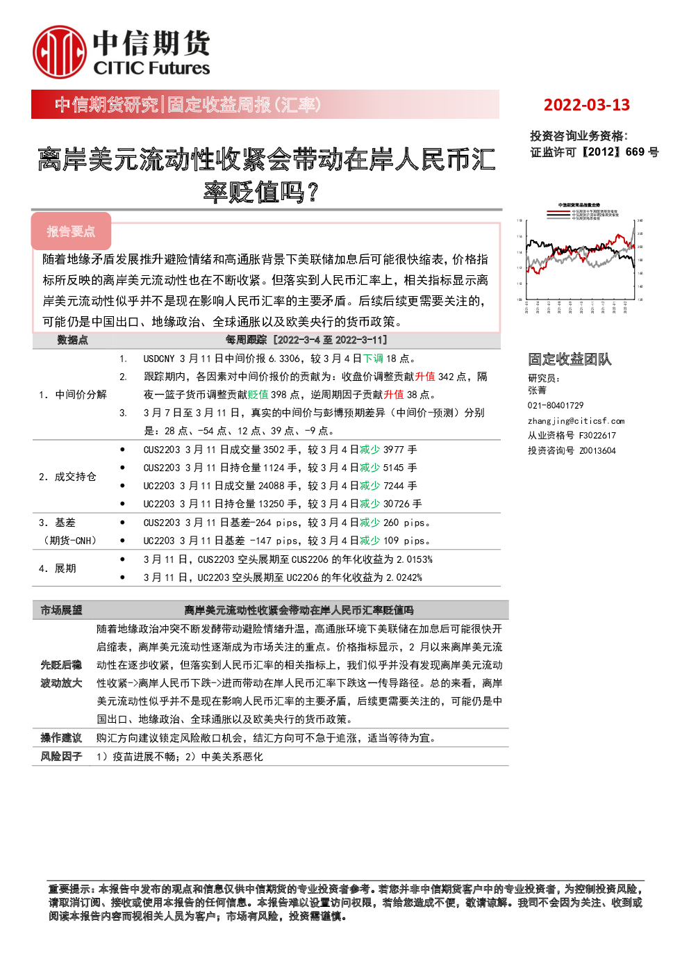 ：离岸美元流动性收紧会带动在岸人民币汇率贬值吗？