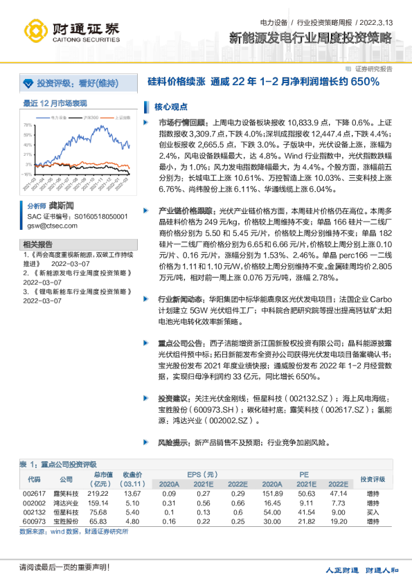 新能源发电行业周度投资策略：硅料价格续涨 通威22年1-2月净利润增长约650%