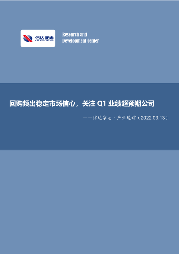 家用电器行业：回购频出稳定市场信心，关注Q1业绩超预期公司