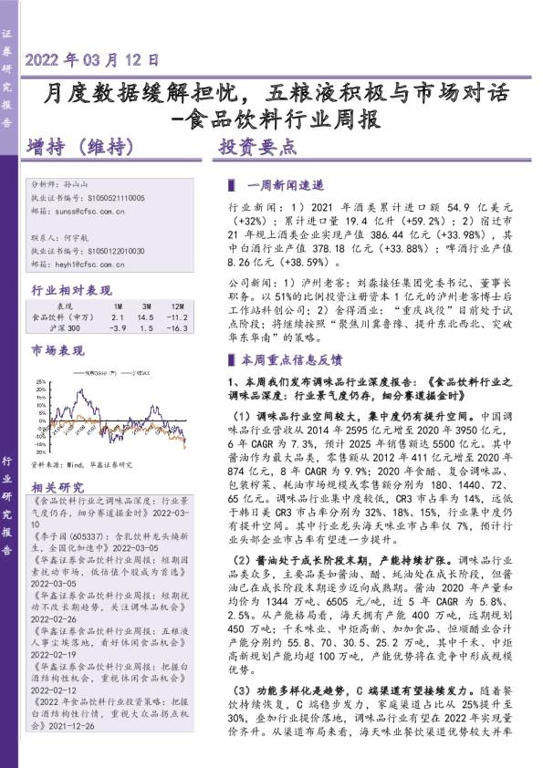食品饮料行业周报：月度数据缓解担忧，五粮液积极与市场对话