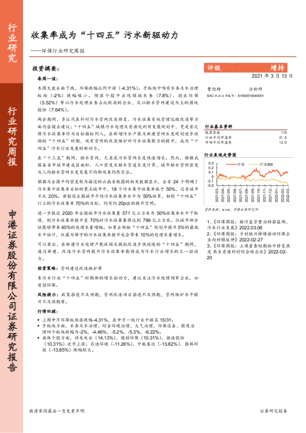 环保行业研究周报：收集率成为“十四五”污水新驱动力