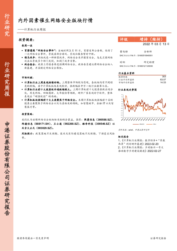 计算机行业周报：内外因素催生网络安全版块行情