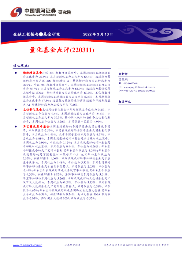 银河证券量化基金点评