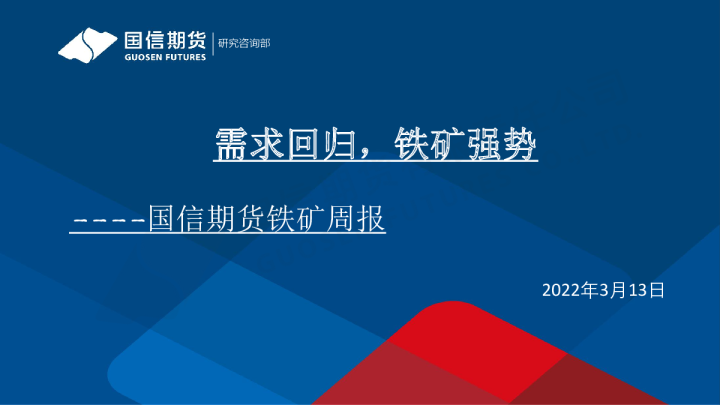 铁矿周报：需求回归，铁矿强势