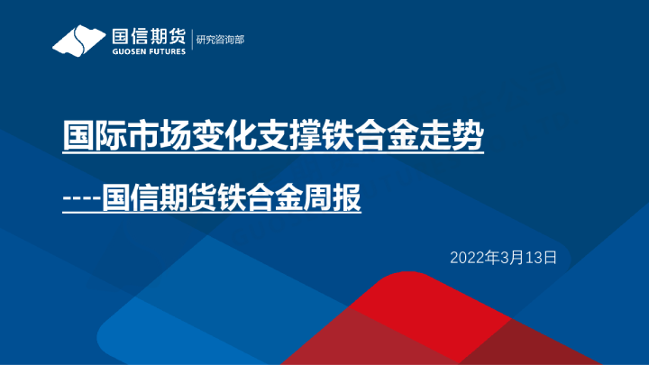 铁合金周报：国际市场变化支撑铁合金走势