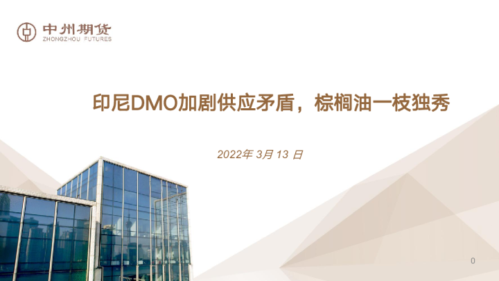 印尼DMO加剧供应矛盾，棕榈油一枝独秀