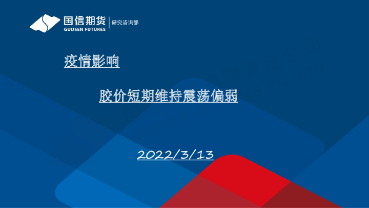 疫情影响 胶价短期维持震荡偏弱