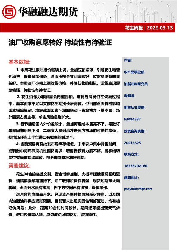 华融融达期货花生周报