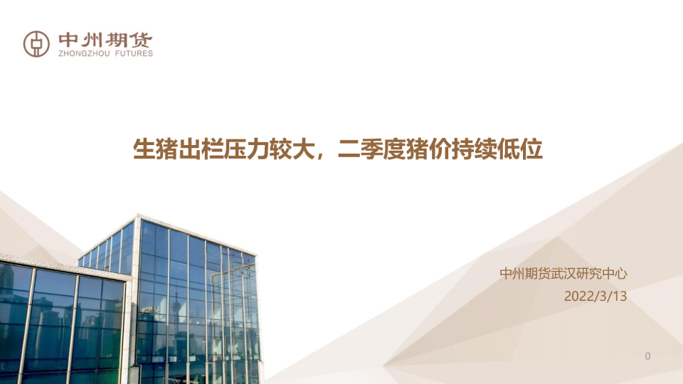 生猪出栏压力较大，二季度猪价持续低位