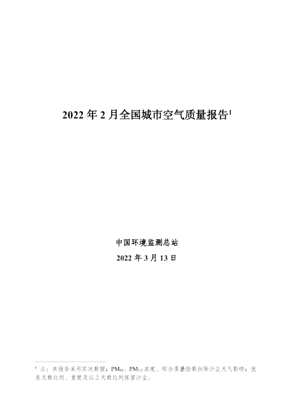 2022年2月全国城市空气质量报告