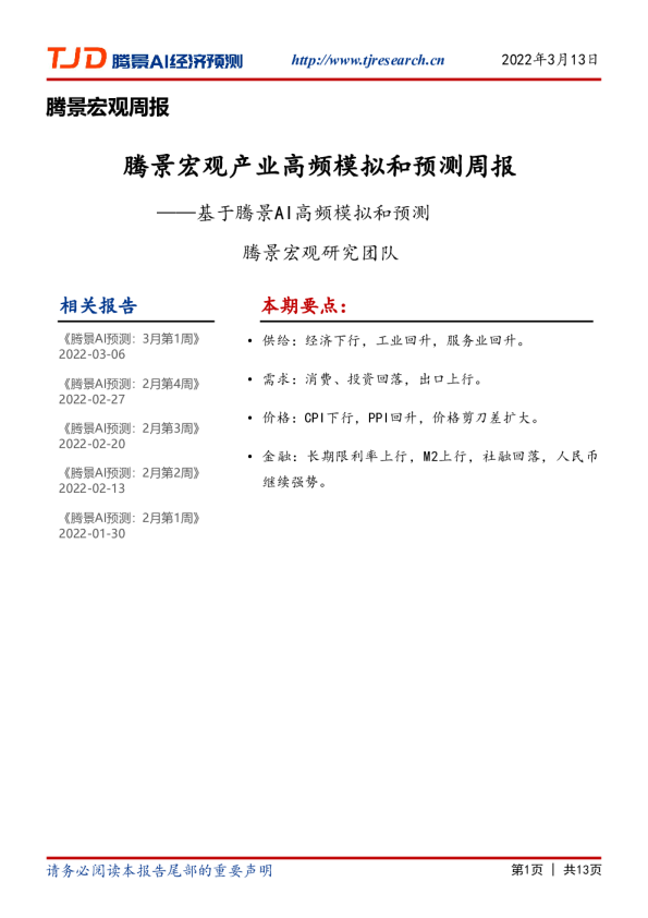 宏观周报：2022年3月第2周预测周报
