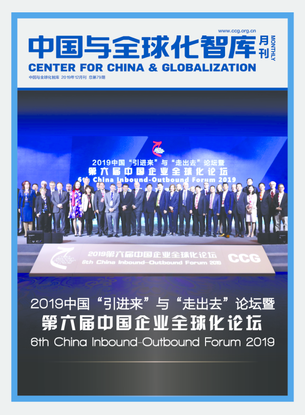 中国与全球化智库-第79期-2019年12月刊
