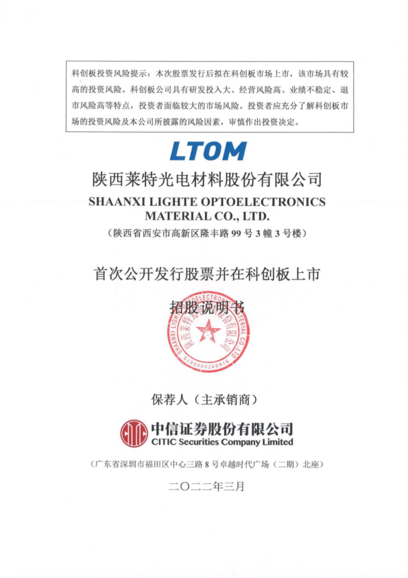莱特光电：莱特光电首次公开发行股票并在科创板上市招股说明书