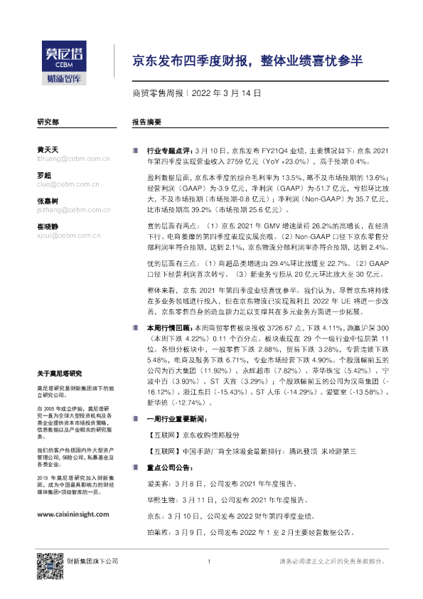 商贸零售行业周报：京东发布四季度财报，整体业绩喜忧参半