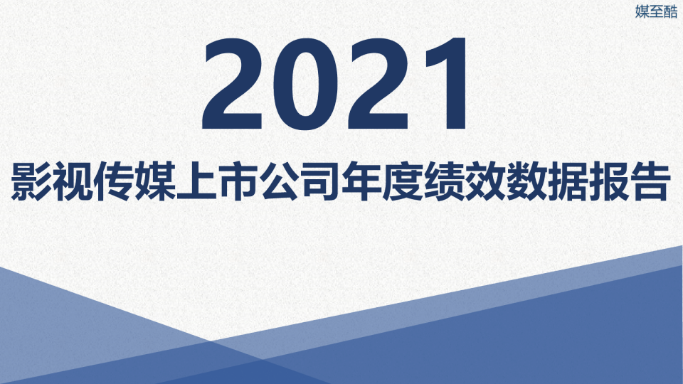 2021中国影视传媒产业大数据洞察