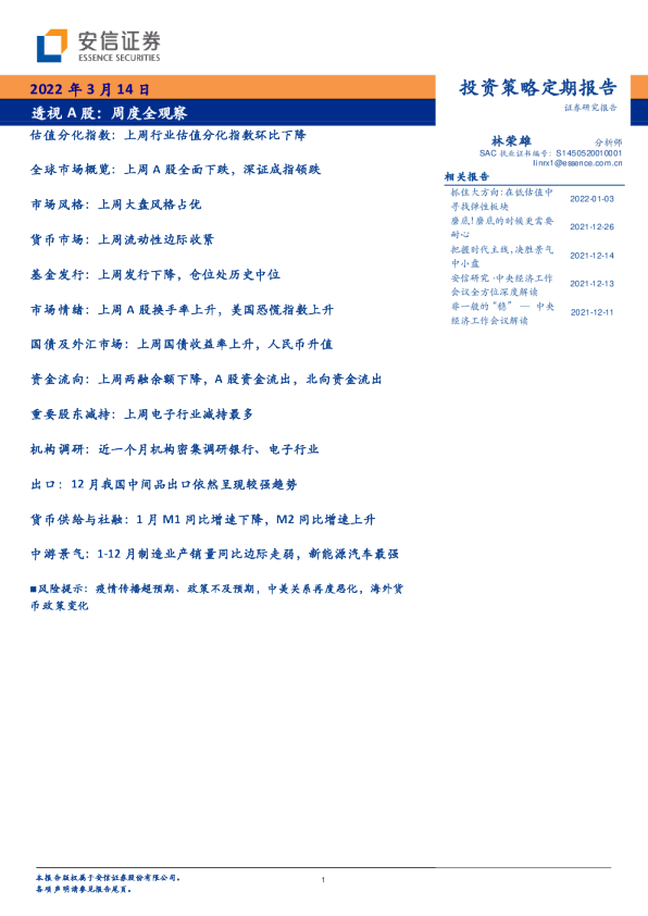 透视A股：周度全观察