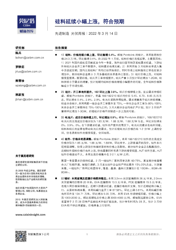 先进制造光伏行业周报：硅料延续小幅上涨,符合预期