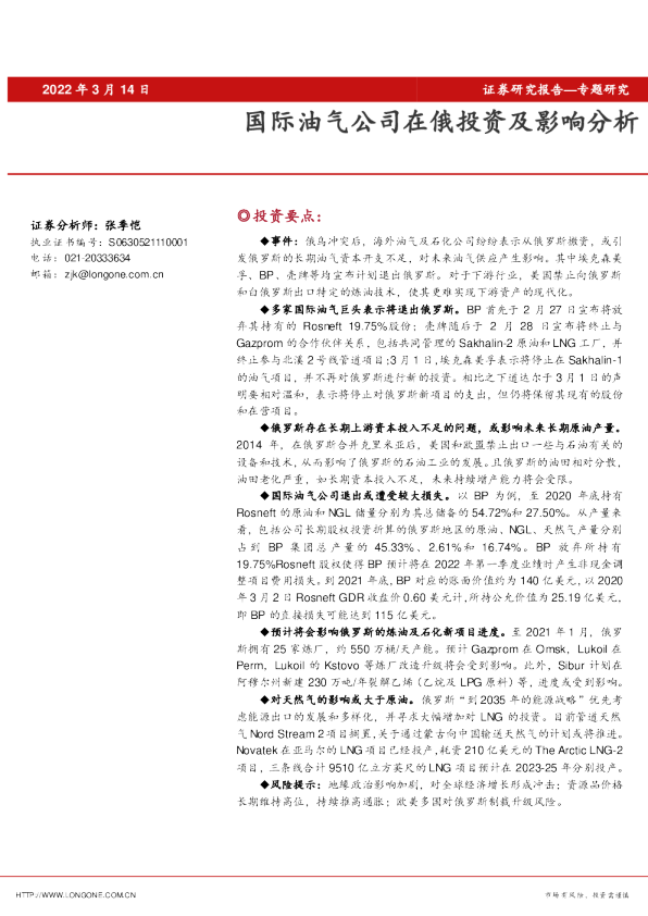 国际油气公司在俄投资及影响分析
