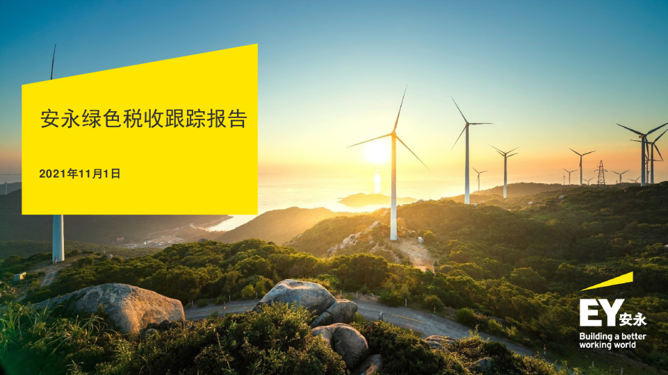 安永绿色税收跟踪报告