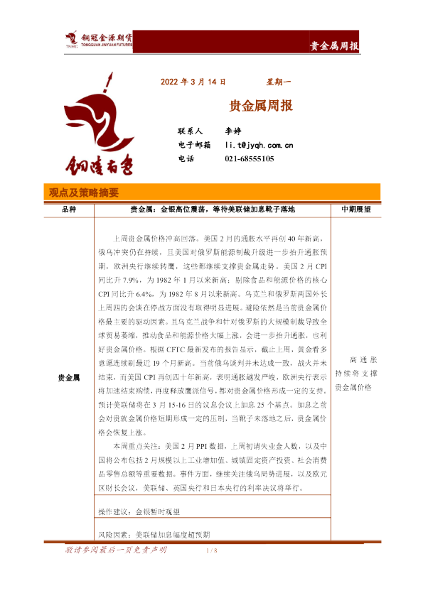 贵金属周报