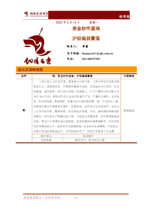 铅周报：资金炒作退场 沪铅偏弱震荡