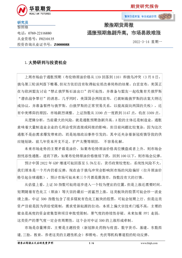 股指期货周报：通胀预期急剧升高，市场易跌难涨