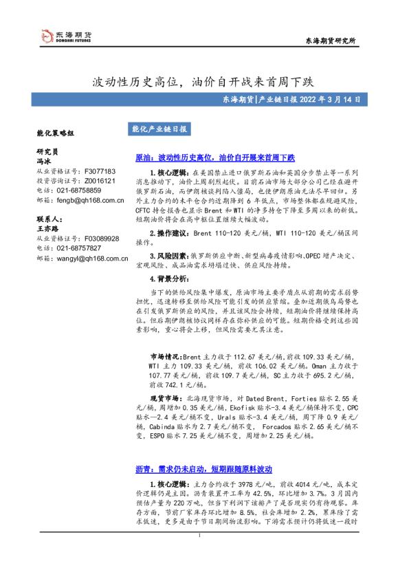 产业链日报：波动性历史高位，油价自开战来首周下跌