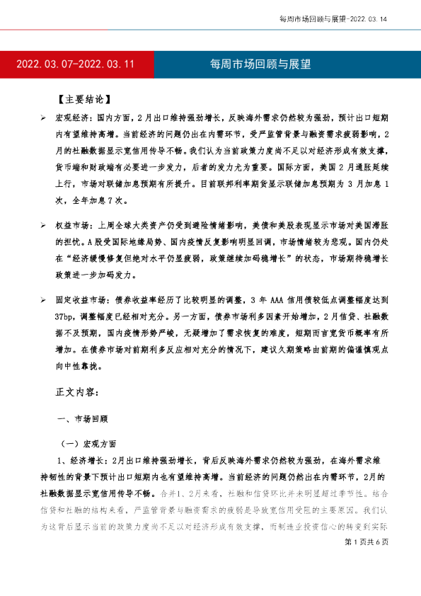 工银瑞信每周市场回顾与展望(2022.03.07-03.11)