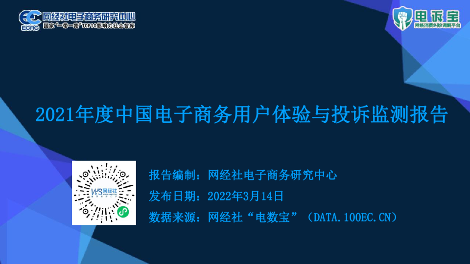 2021年度中国电子商务用户体验与投诉监测报告