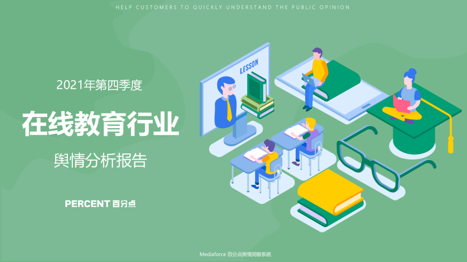 2021年第四季度在线教育行业舆情分析