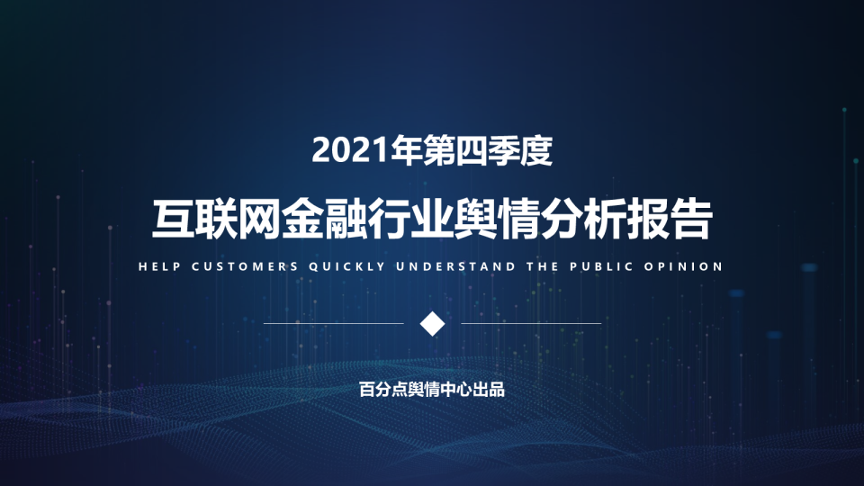 2021年第四季度互联网金融行业舆情分析