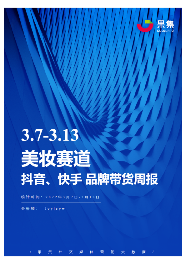 美妆抖快品牌周报