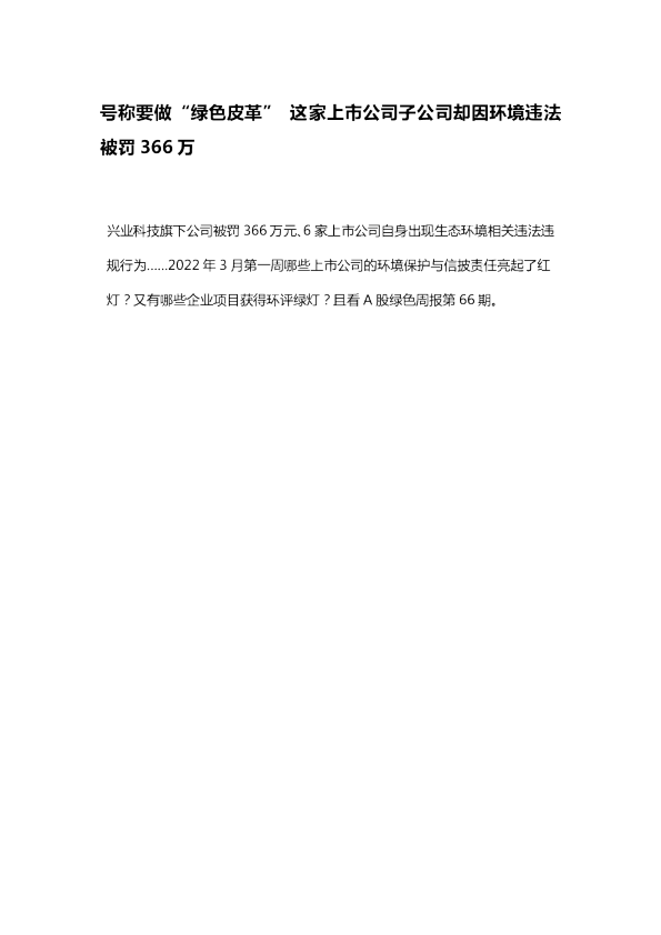 号称要做“绿色皮革” 这家上市公司子公司却因环境违法被罚366万
