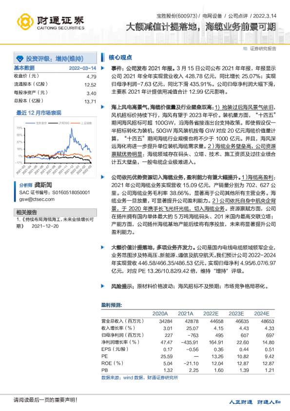 大额减值计提落地，海缆业务前景可期