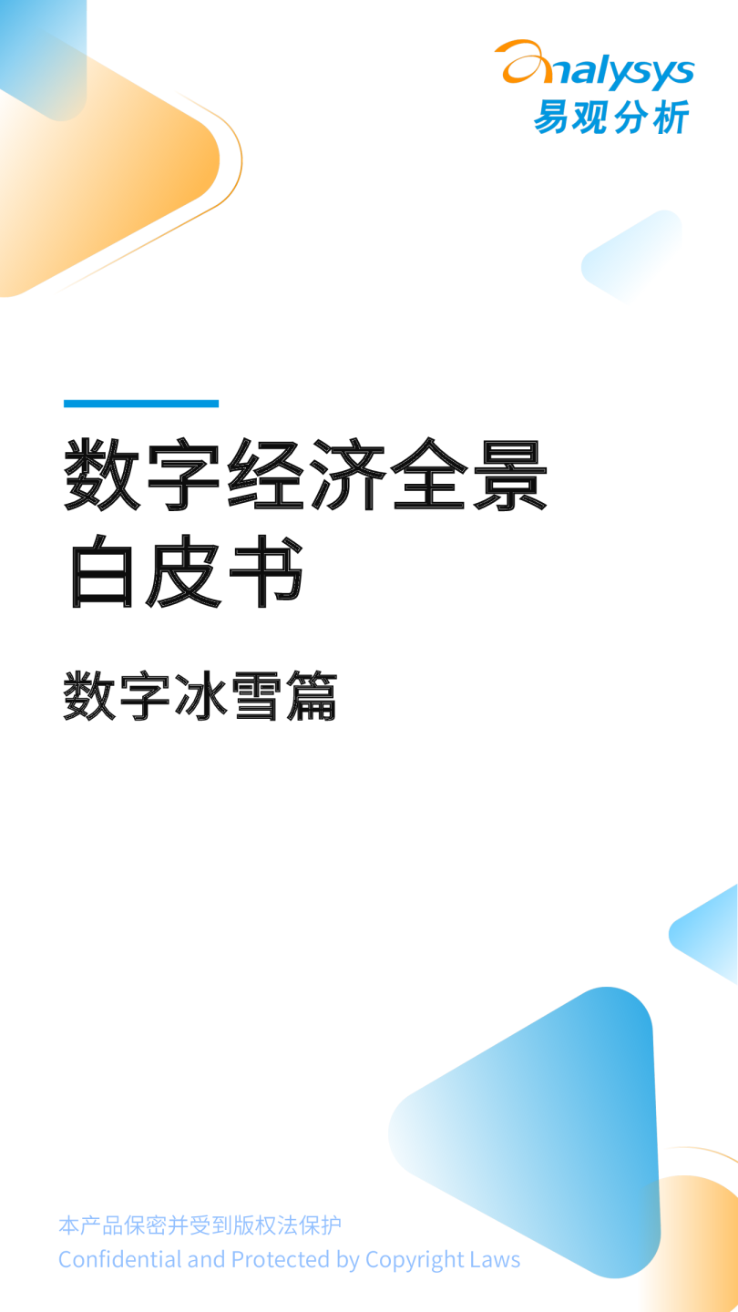 数字经济全景白皮书-数字冰雪篇