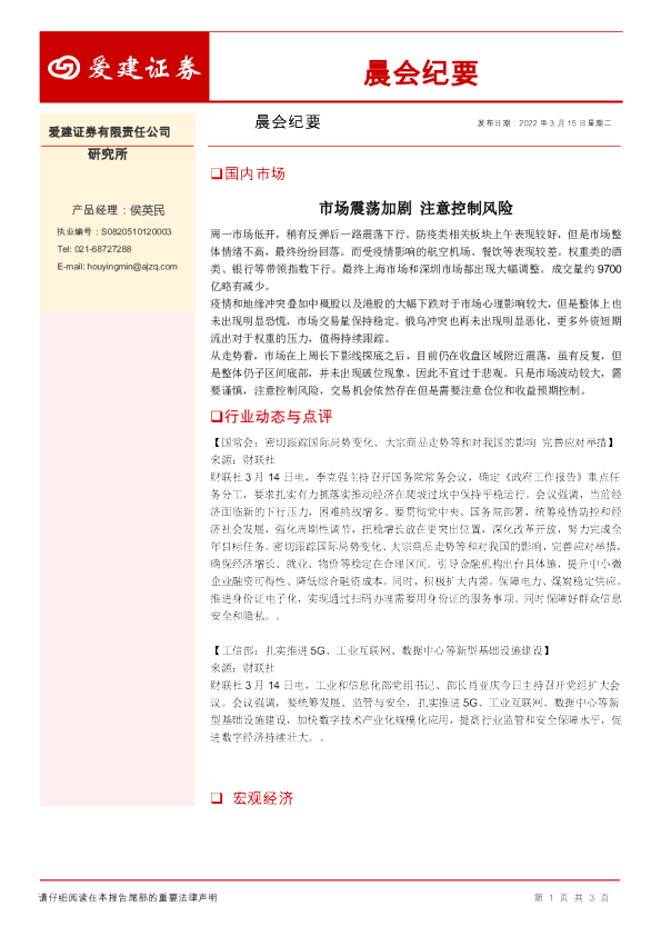 爱建证券晨会纪要