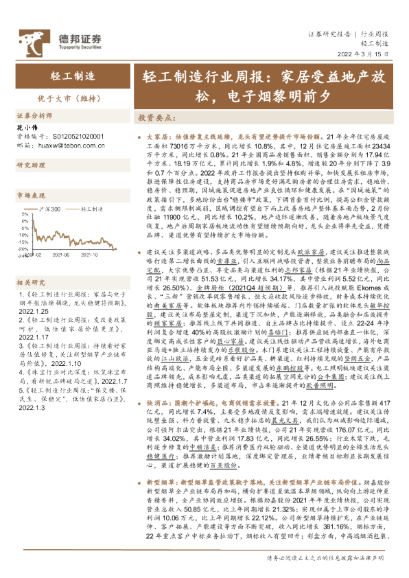 轻工制造行业周报：家居受益地产放松，电子烟黎明前夕